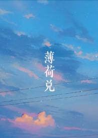 薄荷兑(师生1v1SCH)