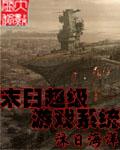 末日超级游戏系统听