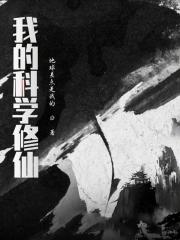 科学修仙表情包