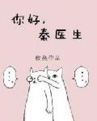 你好秦医生免费观看全文