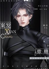 案发现场禁止撒糖笔趣阁