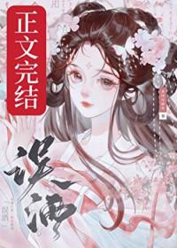 误酒高跷家百度TXT