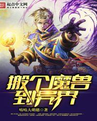 异界之魔兽召唤师
