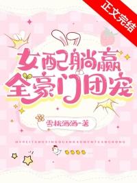 交换人生后女配躺赢全豪门团宠最新章节