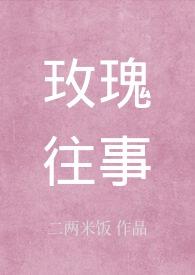玫瑰往事和弦