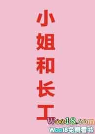小姐和长工的故事