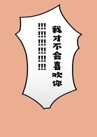 我才不会喜欢你这货