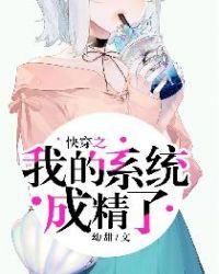 快穿.我的系统黑化了免费阅读