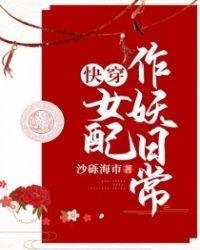 快穿女配在线作妖