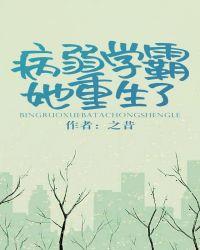病弱学霸她重生了剧透