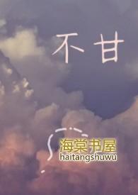 不甘寂寞的意思