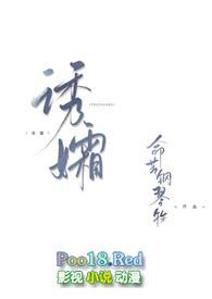 诱孀by命苦钢琴牲