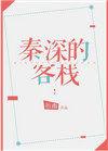 秦深的客栈52书库