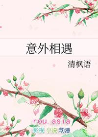 意外相遇的漫画在线观看