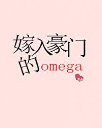 嫁入豪门的omega男妻排雷