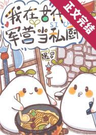 军营伙食怎样?