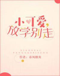 放学别走无防盗章