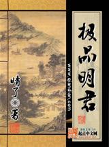 极品天君