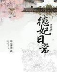 清穿之德妃日常格格党