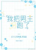 我把男主拐跑了 笔趣阁