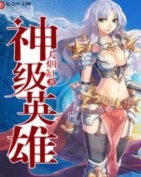 神级英雄女主角是谁