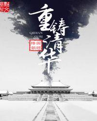 重铸清华(重生之我是慈禧)