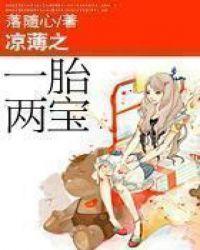 凉薄之一胎两宝txt书包网