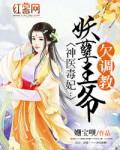 神医狂妃妖孽王爷欠调教