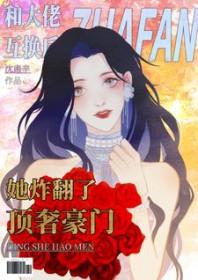 和大佬联姻后我爆红了