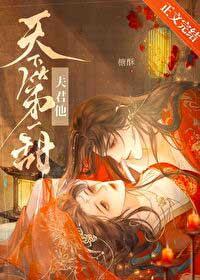 夫君他天下第一甜晋江