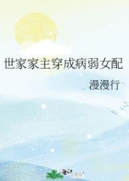 世家 男主