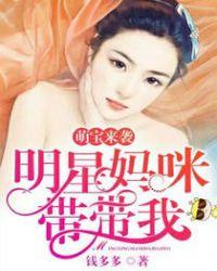 萌宝酷爸明星妈免费阅读