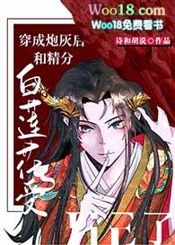 穿成炮灰白莲花我成了万人迷