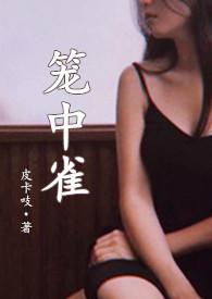 笼中雀[重生