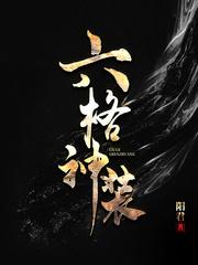 六神装是什么意思