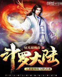 斗罗大陆之我能抽取无限武魂有声