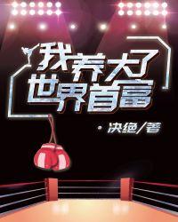 我养大了世界首富好看吗
