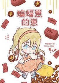 蝙蝠家三少