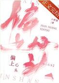 请问上心头