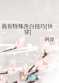 我有特殊洗白技巧