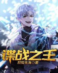 谍战之王这个卧底有危险提示 陪你一起读书