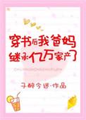 传书后我爸妈继承亿万家产