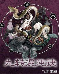 九转混沌诀动漫免费观看