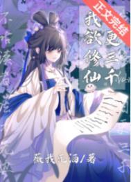 我欲修仙歌曲