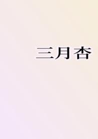 三月春