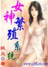 女神繁殖系统H