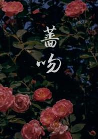 吻蔷薇