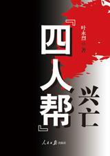 四人帮事件始末