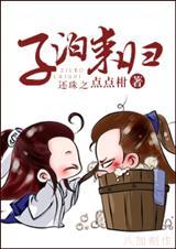 还珠之子夜之期txt