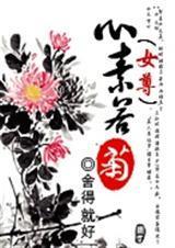 心素若菊女尊文
